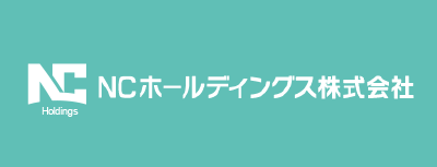 NCホールディングス株式会社