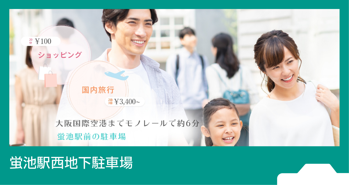 蛍池駅西地下駐車場