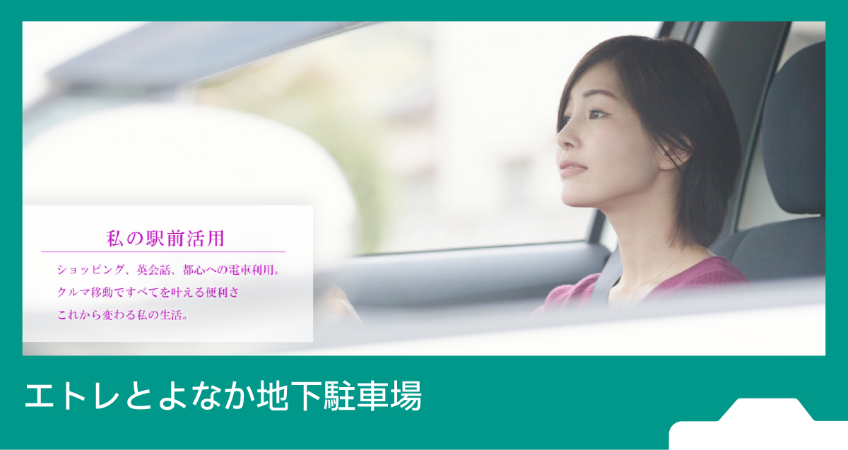 エトレとよなか地下駐車場